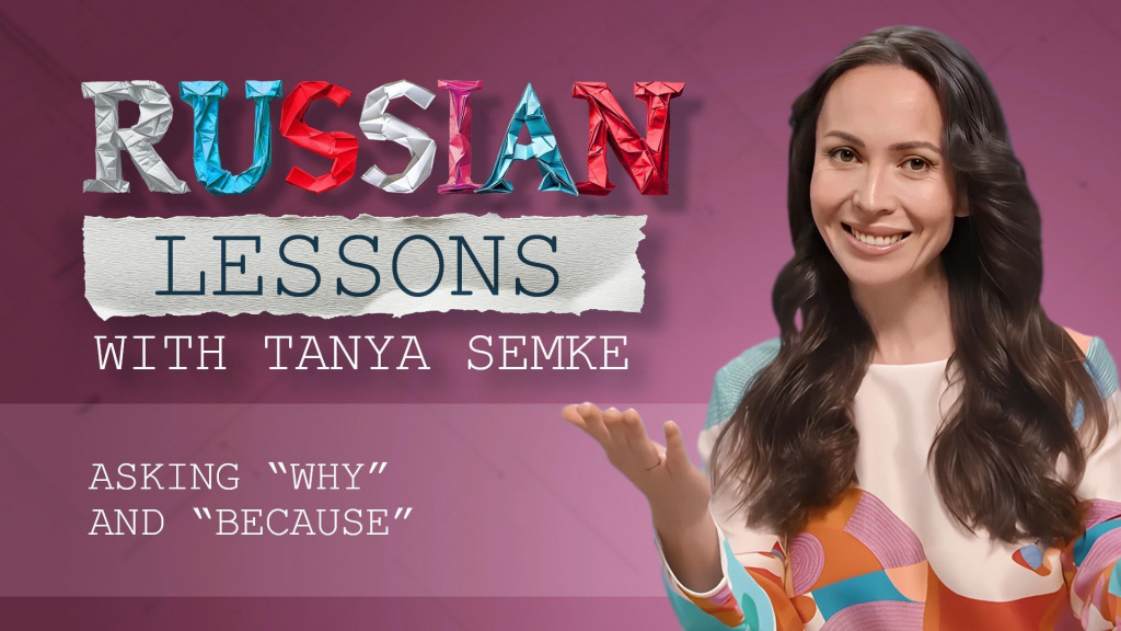 Lesson 76. "Why?" and "Because" in Russian