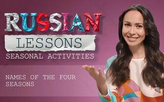 Lesson 58. Seasonal activities