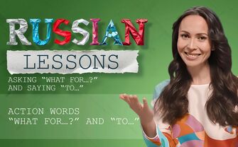 Lesson 56. Asking "what for…?" and saying "to…”