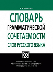 Словарь грамматических сочетаний русских слов