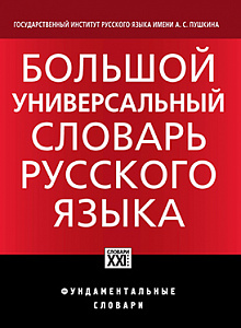 Большой универсальный словарь русского языка