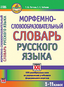Морфемно-словообразовательный словарь