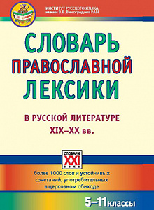 Словарь православной лексики в русской литературе XIX–XX вв.