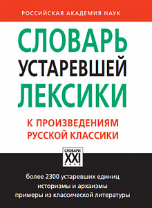 Словарь устаревшей лексики к произведениям русской классики