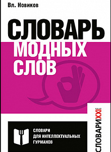 Словарь модных слов. Аннотация