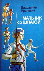 «Мальчик со шпагой»