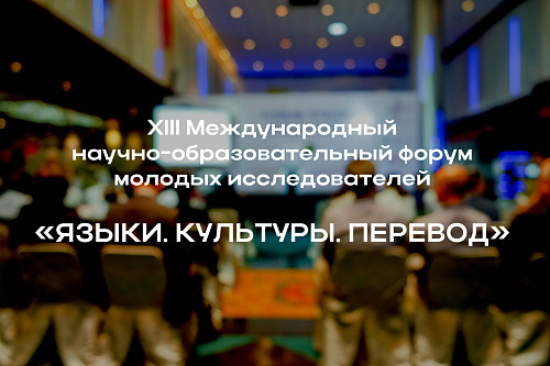 Форум молодых исследователей «Языки. Культуры. Перевод»