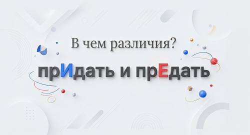 Придать и предать