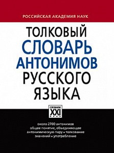 Толковый словарь антонимов русского языка
