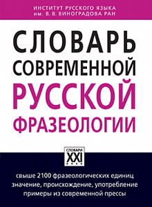 Словарь современной русской фразеологии