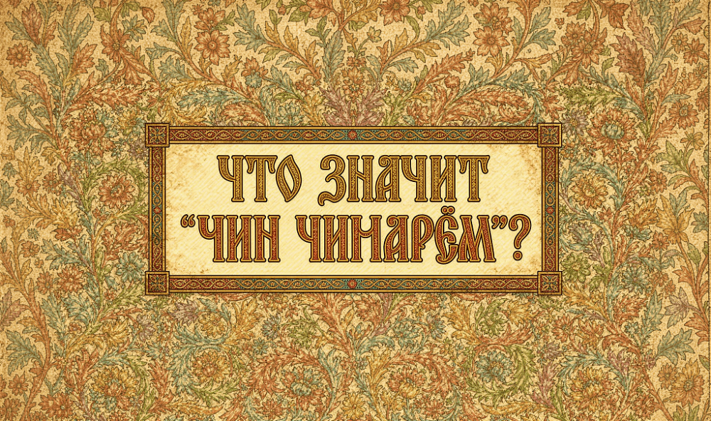 Что значит «чин чинарём»?