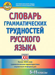 Словарь грамматических трудностей русского языка