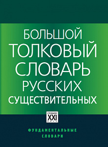 Большой толковый словарь русских существительных: Идеографическое описание. Синонимы. Антонимы