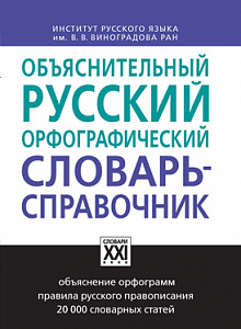 Объяснительный русский орфографический словарь-справочник