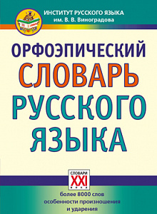 Орфоэпический словарь русского языка