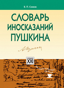 Словарь поэтических иносказаний Пушкина