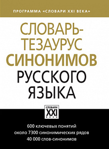 Словарь-тезаурус синонимов русского языка