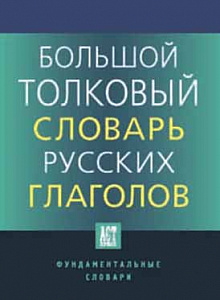Большой толковый словарь русских глаголов: Идеографическое описание. Синонимы. Антонимы. Английские эквиваленты