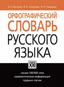 Орфографический словарь русского языка