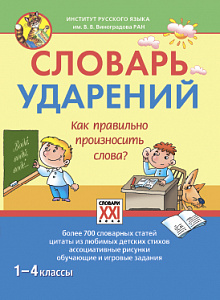 Словарь ударений. Как правильно произносить слова?